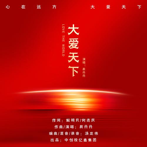 大爱天下