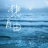 想自由