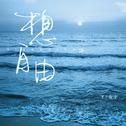 想自由专辑
