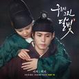  구르미 그린 달빛 OST Part.10