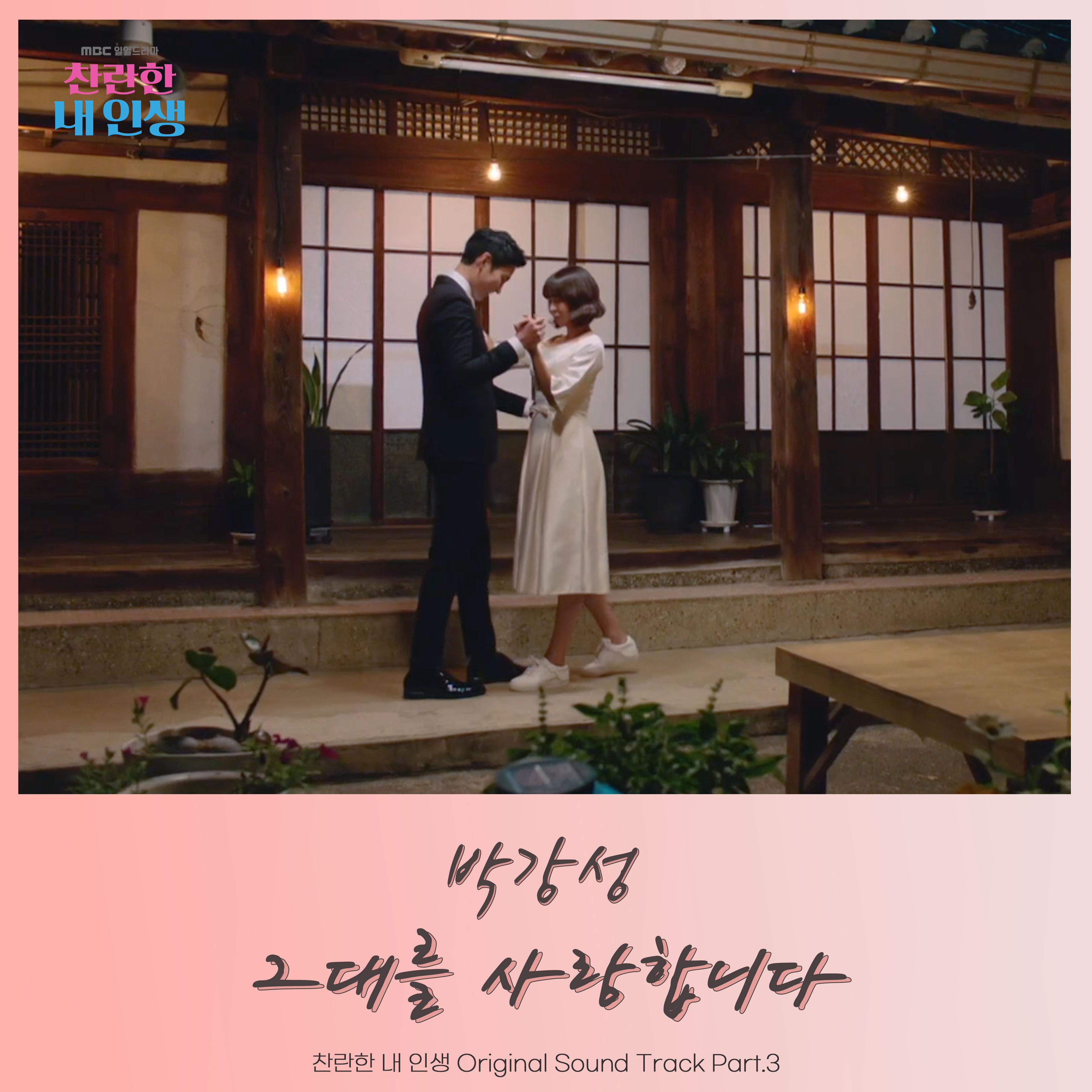 찬란한 내 인생 OST Part.3