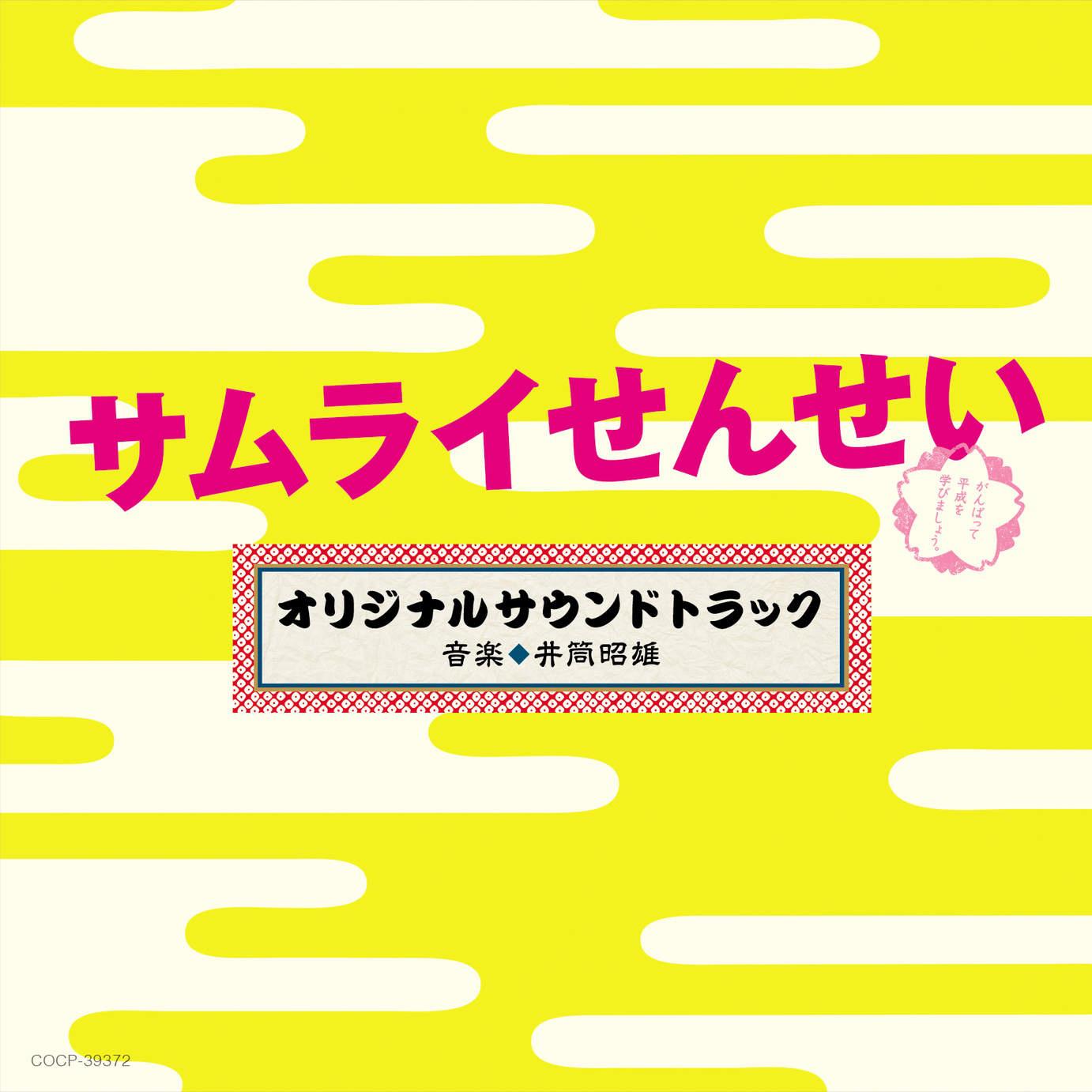 テレビ朝日系金曜ナイトドラマ「サムライせんせい」オリジナルサウンドトラック专辑