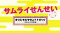 テレビ朝日系金曜ナイトドラマ「サムライせんせい」オリジナルサウンドトラック专辑