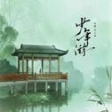 少年游专辑