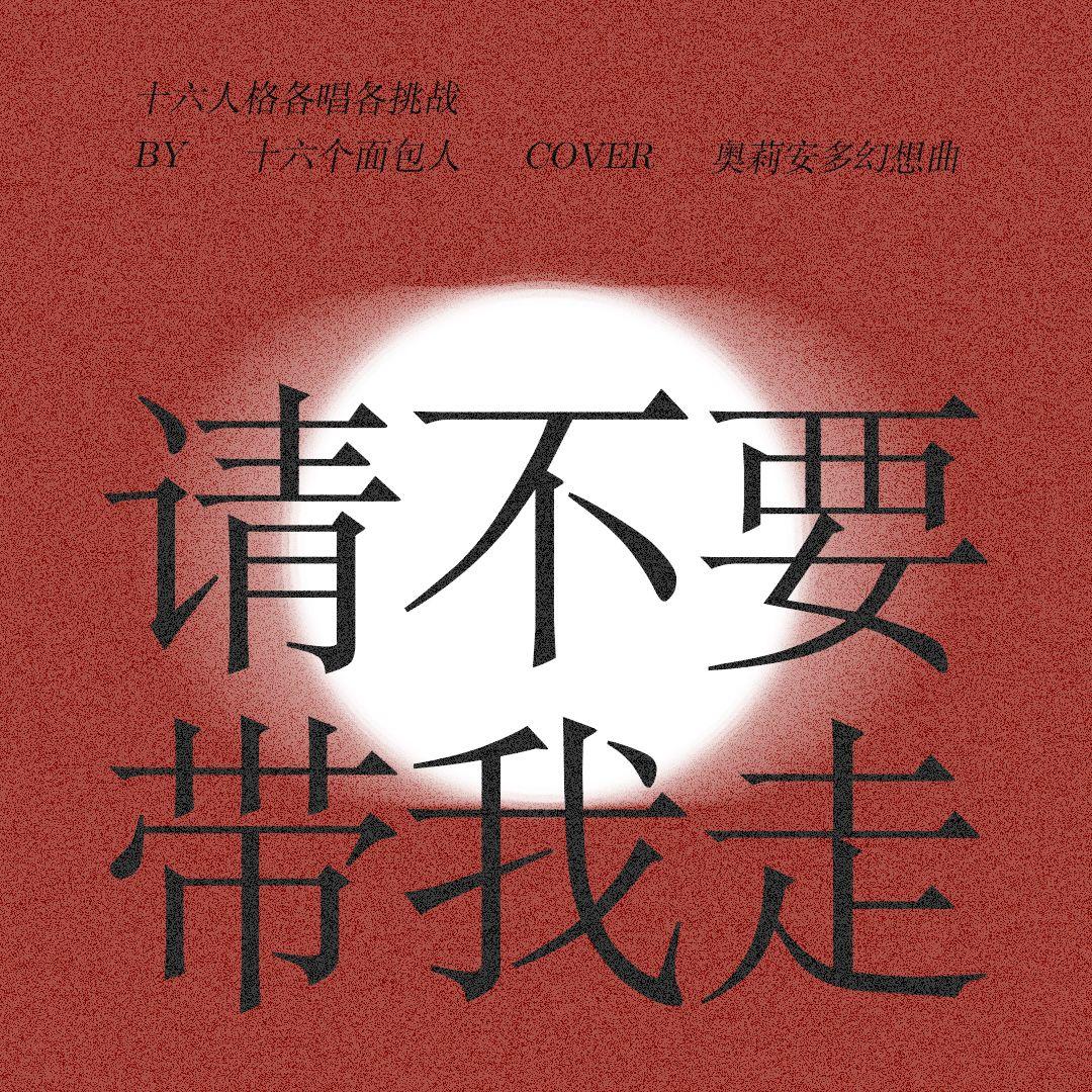 请不要带我走（十六个面包人各唱各挑战）