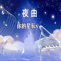 肖邦的夜 （原版立体声）