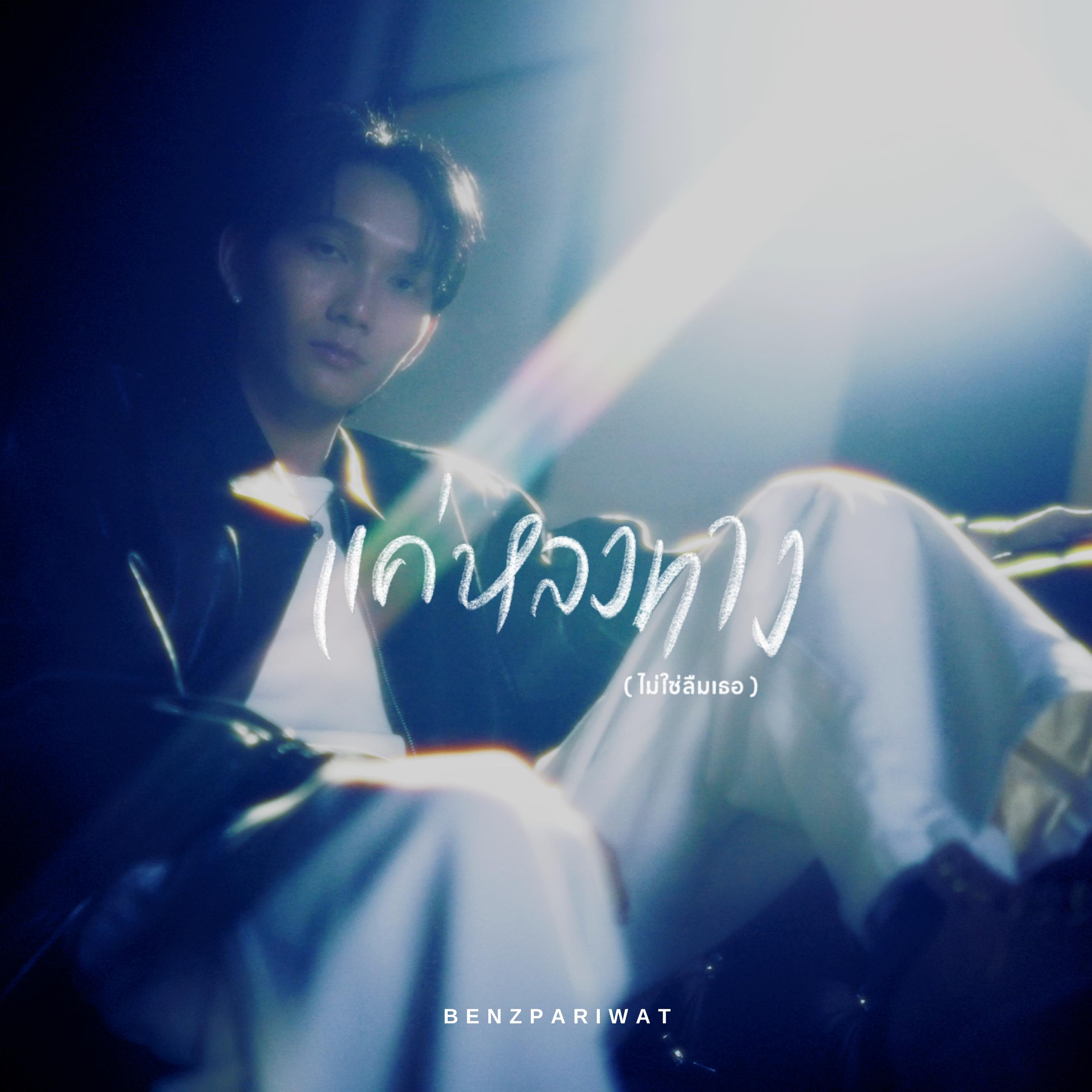 แค่หลงทาง(ไม่ใช่ลืมเธอ)