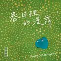 春日里的漫舞专辑