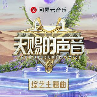 天赐的声音第六季第5期丨Live封神现场