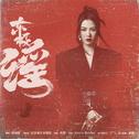 东极谣 (电影《东极岛》片尾曲)专辑