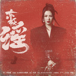 东极谣 (电影《东极岛》片尾曲)专辑