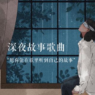 深夜故事歌曲 | 情感 、孤独、故事