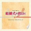 TBS系 火曜ドラマ「結婚式の前日に」オリジナル・サウンドトラック专辑