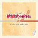 TBS系 火曜ドラマ「結婚式の前日に」オリジナル・サウンドトラック专辑