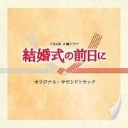 TBS系 火曜ドラマ「結婚式の前日に」オリジナル・サウンドトラック