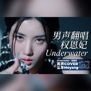 Underwater（翻唱自 权恩妃）