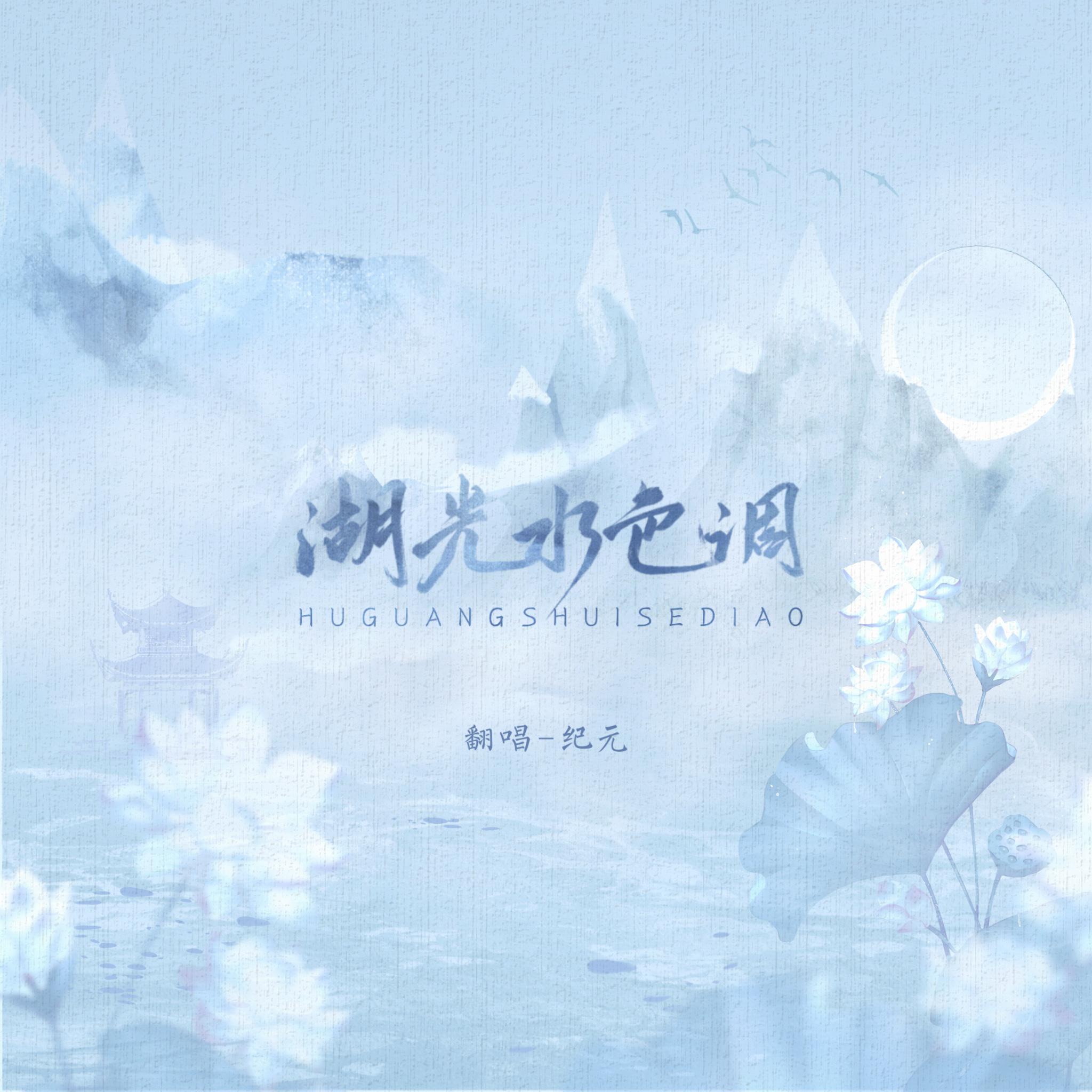 湖光水色调