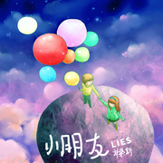小朋友