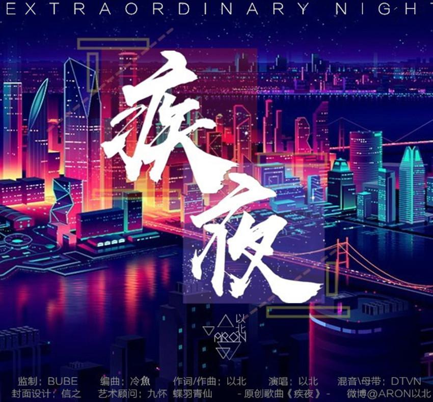 疾夜专辑