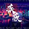 疾夜