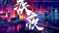 疾夜专辑