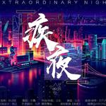 疾夜专辑