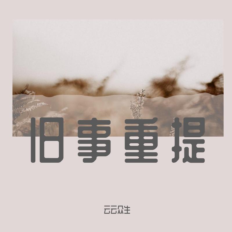 旧事重提(纯歌版)