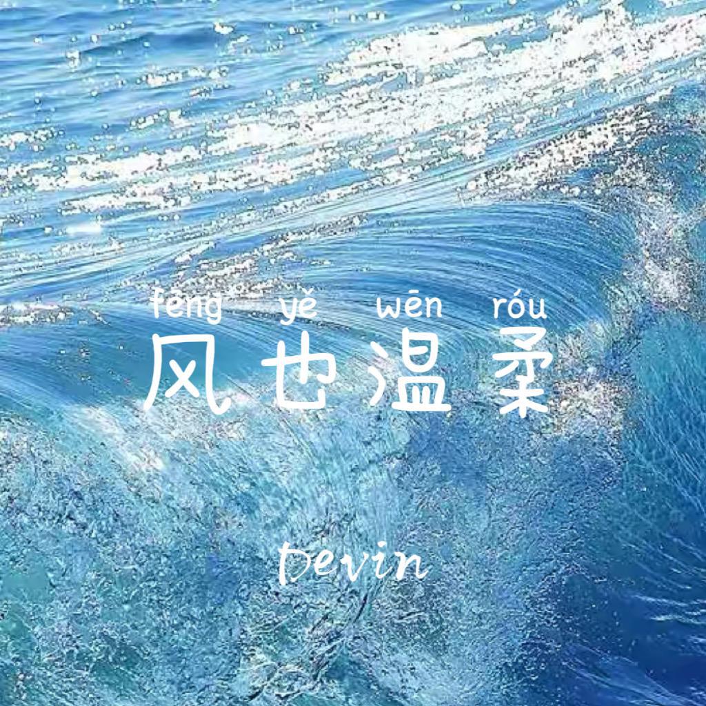 Devin - 风也温柔