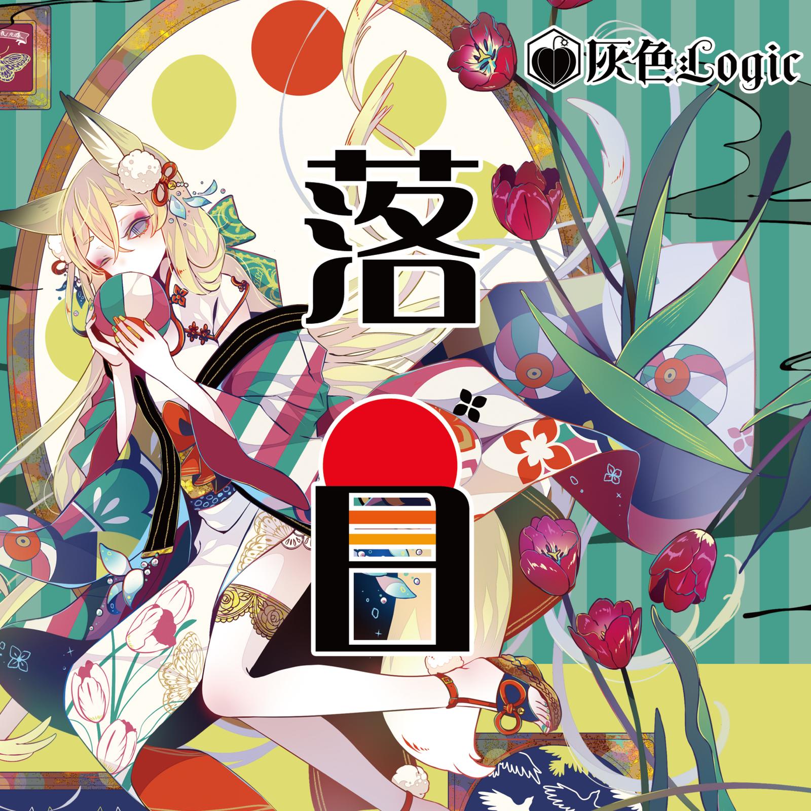 モノクロオペラ (feat. miko)