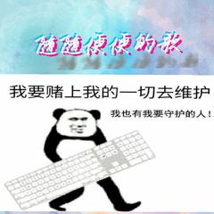 随随便便的歌