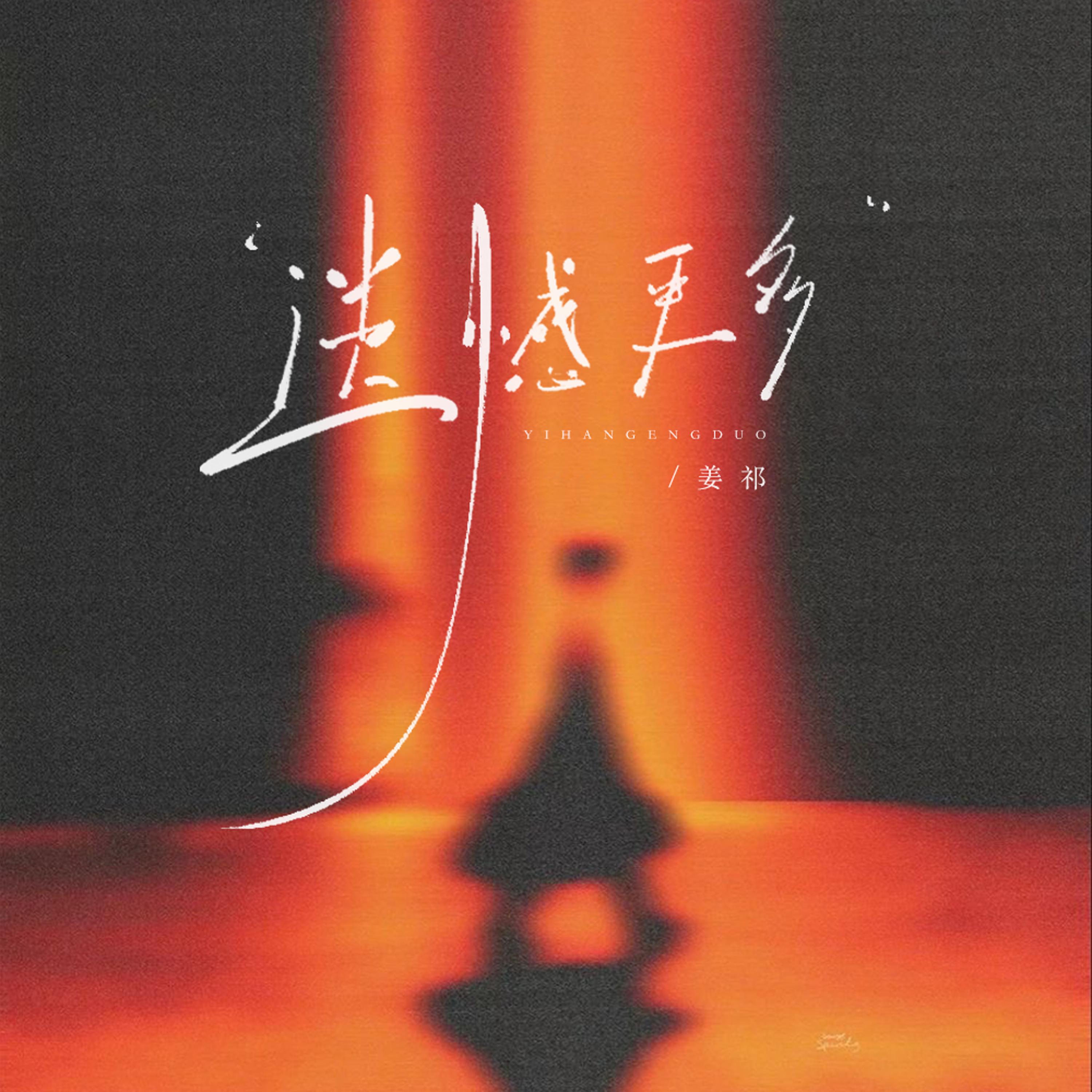 遗憾更多专辑