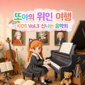 또아의 위인 여행 vol.3 신나는 음악회