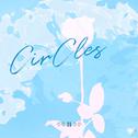 循环/CirCles专辑