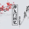 辞·九门回忆（男声戏腔）专辑