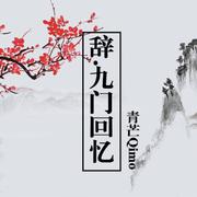 辞·九门回忆（戏腔男声版）