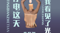 停电这天我看见了光专辑