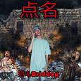 点名