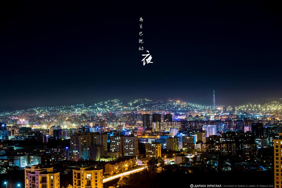 乌兰巴托的夜