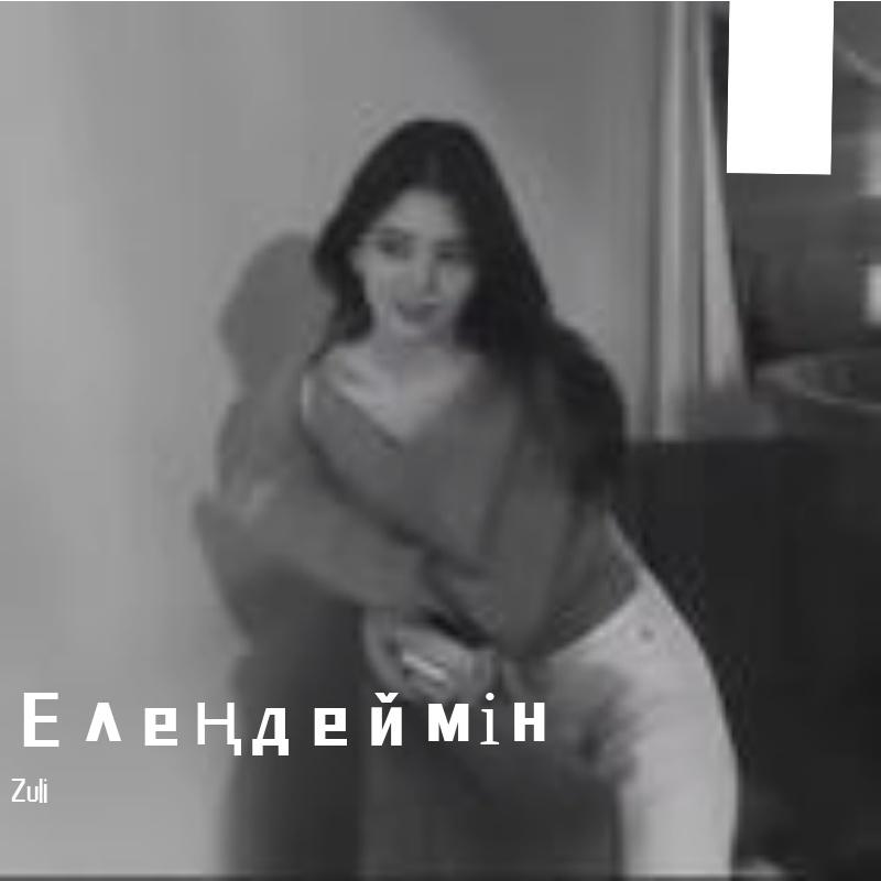 Елеңдеймін（精串）