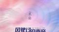 风驶过的声音专辑
