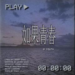 如果青春（If youth......）