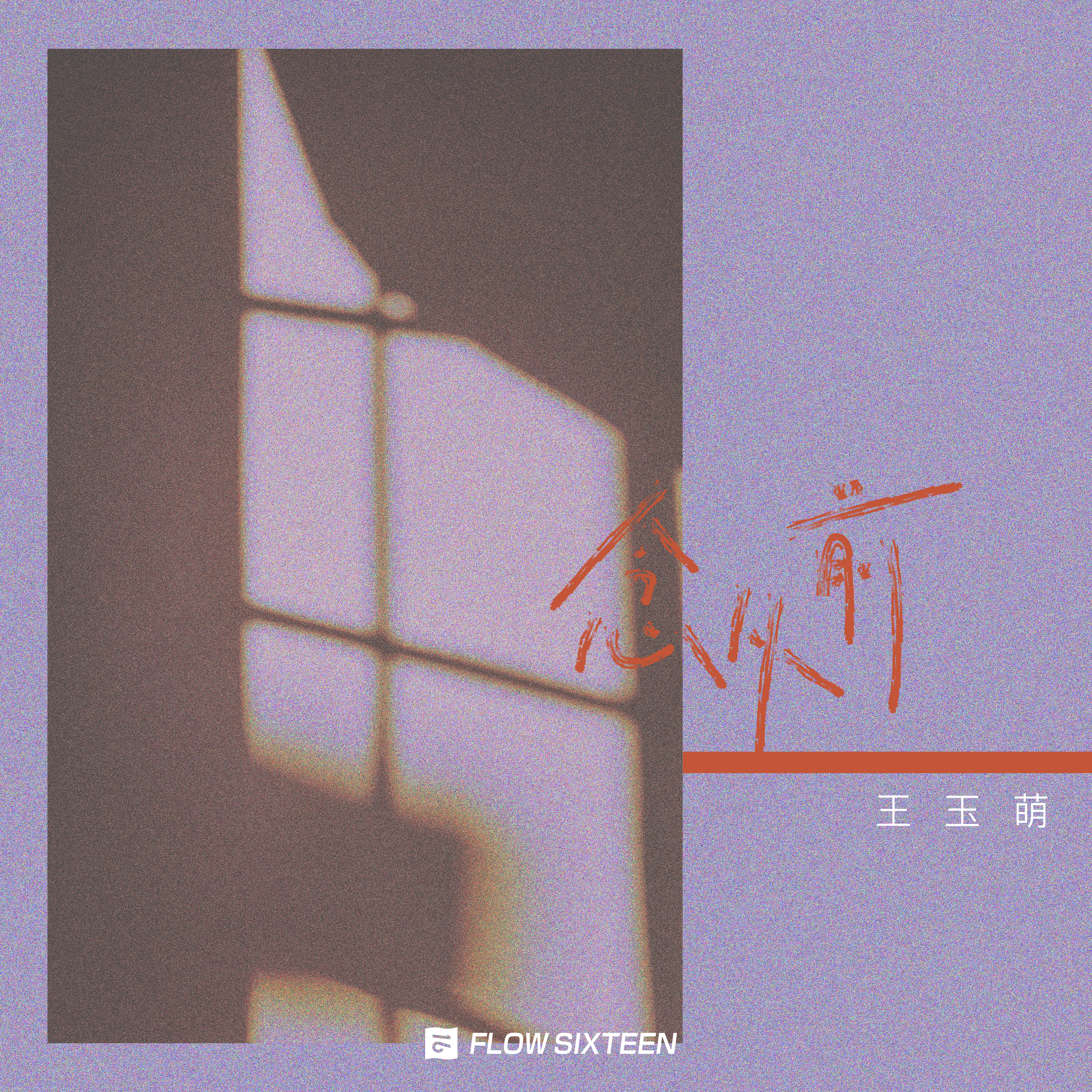 念从前