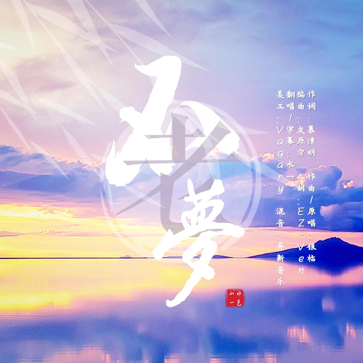 不老梦（Cover：银临）专辑