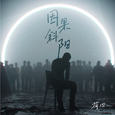 因果斜阳