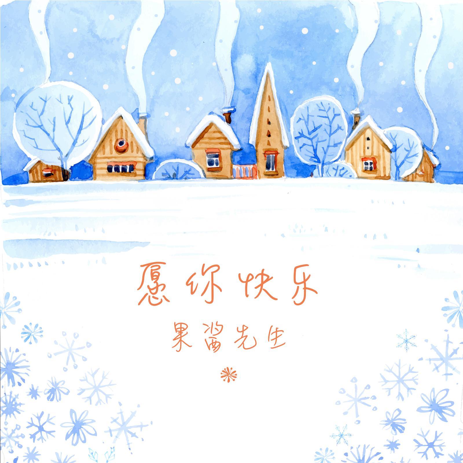 愿你快乐 - 单曲