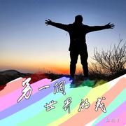 另一个世界的我
