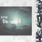 《No name》