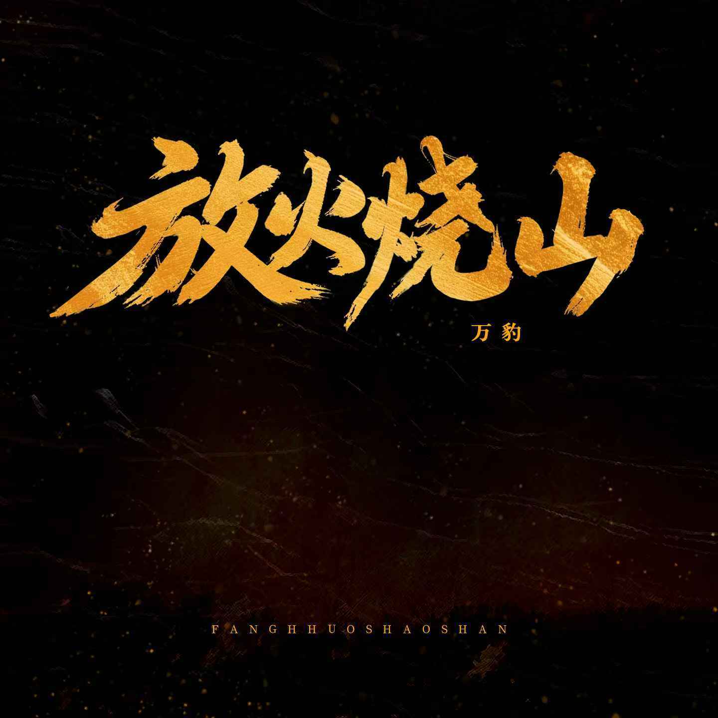 放火烧山