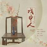 「远年」戏中人（勋鹿文《戏奴Slave Drama》授权OST）专辑