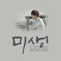 미생 OST Part.4